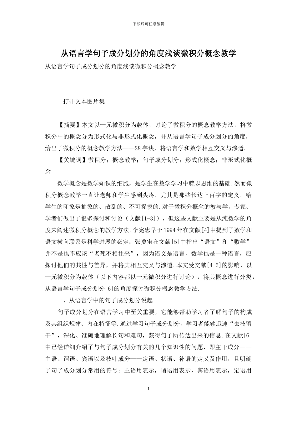 从语言学句子成分划分的角度浅谈微积分概念教学_第1页