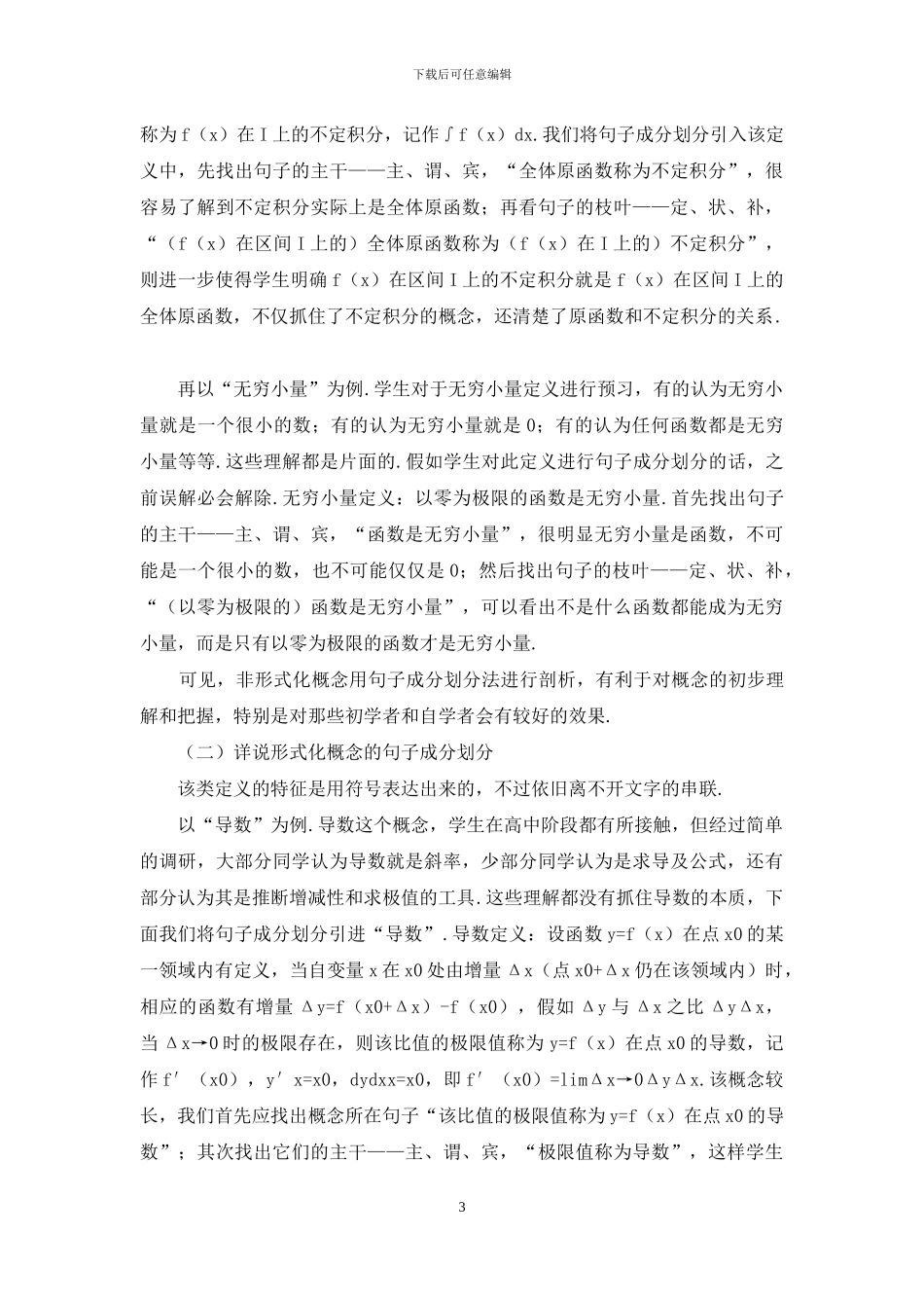 从语言学句子成分划分的角度浅谈微积分概念教学_第3页