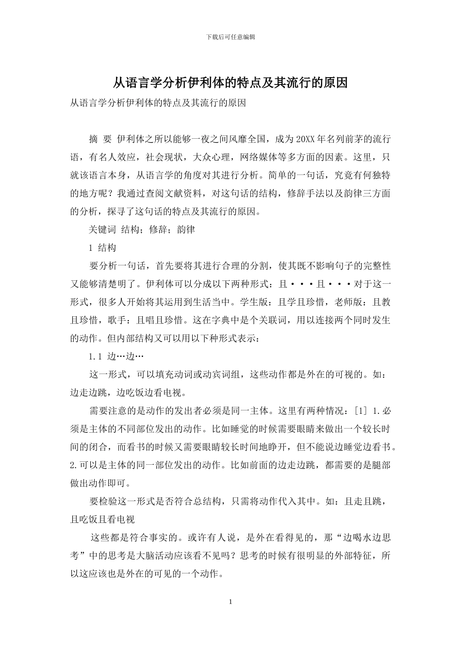 从语言学分析伊利体的特点及其流行的原因-2_第1页