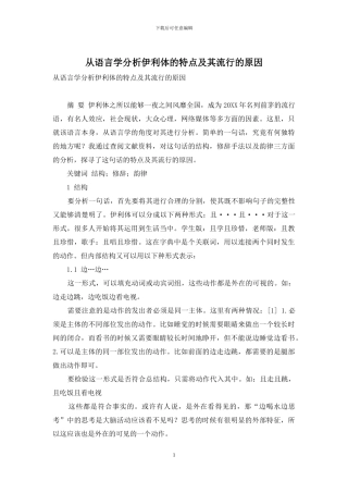 从语言学分析伊利体的特点及其流行的原因-2