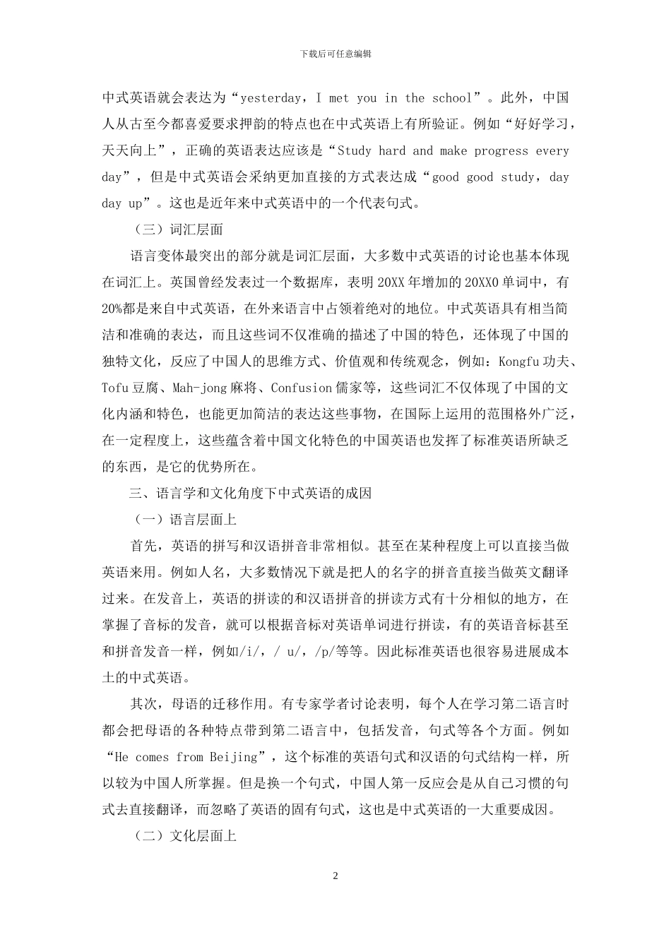 从语言学和文化视角浅析中式英语的特征与成因_第2页