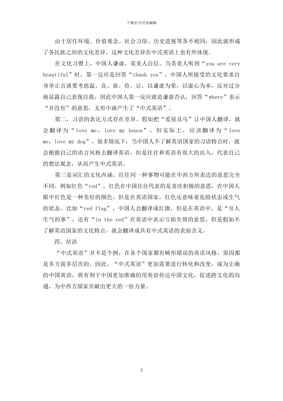 从语言学和文化视角浅析中式英语的特征与成因_第3页