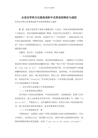从语言学和文化视角浅析中式英语的特征与成因