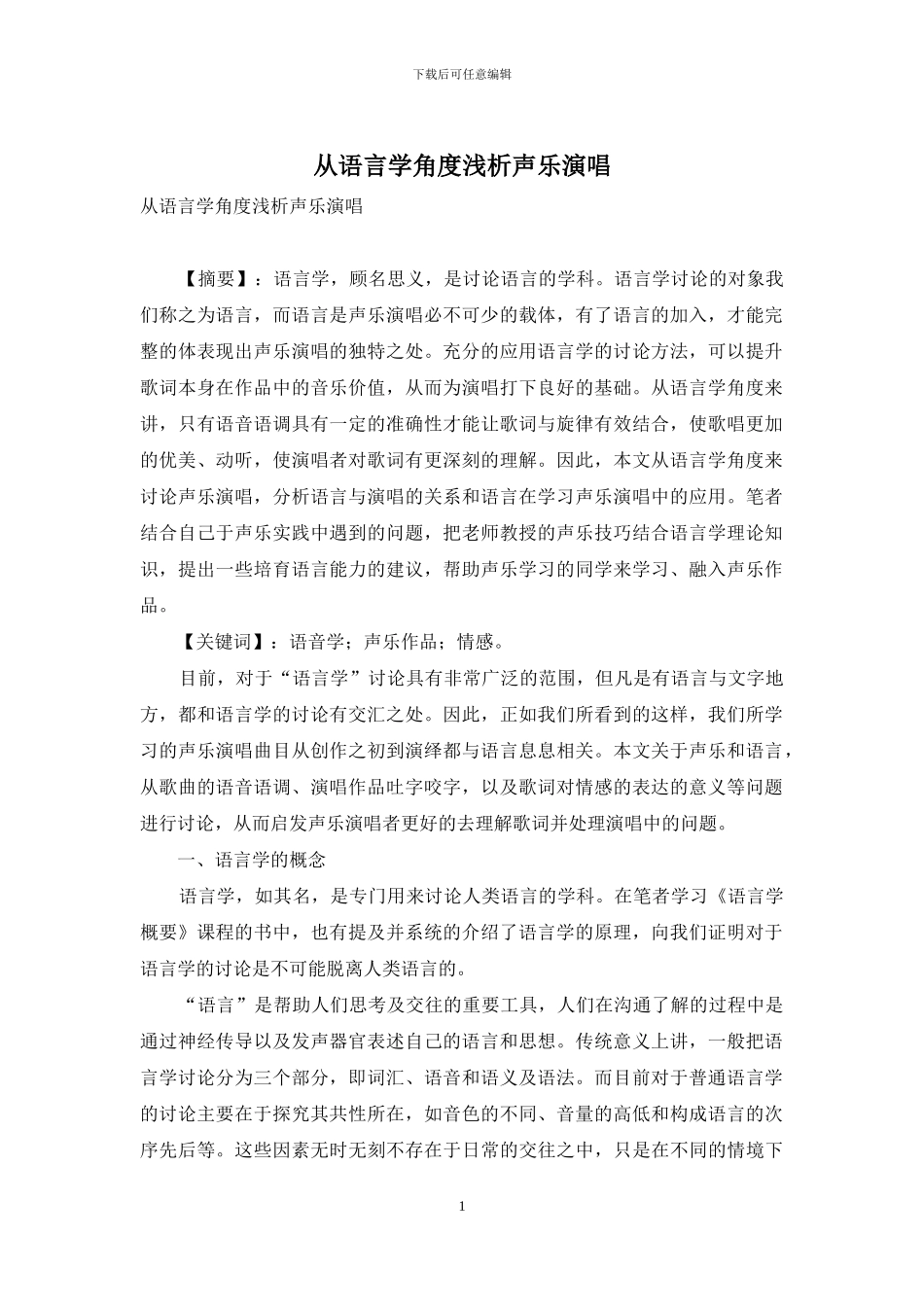 从语言学角度浅析声乐演唱_第1页