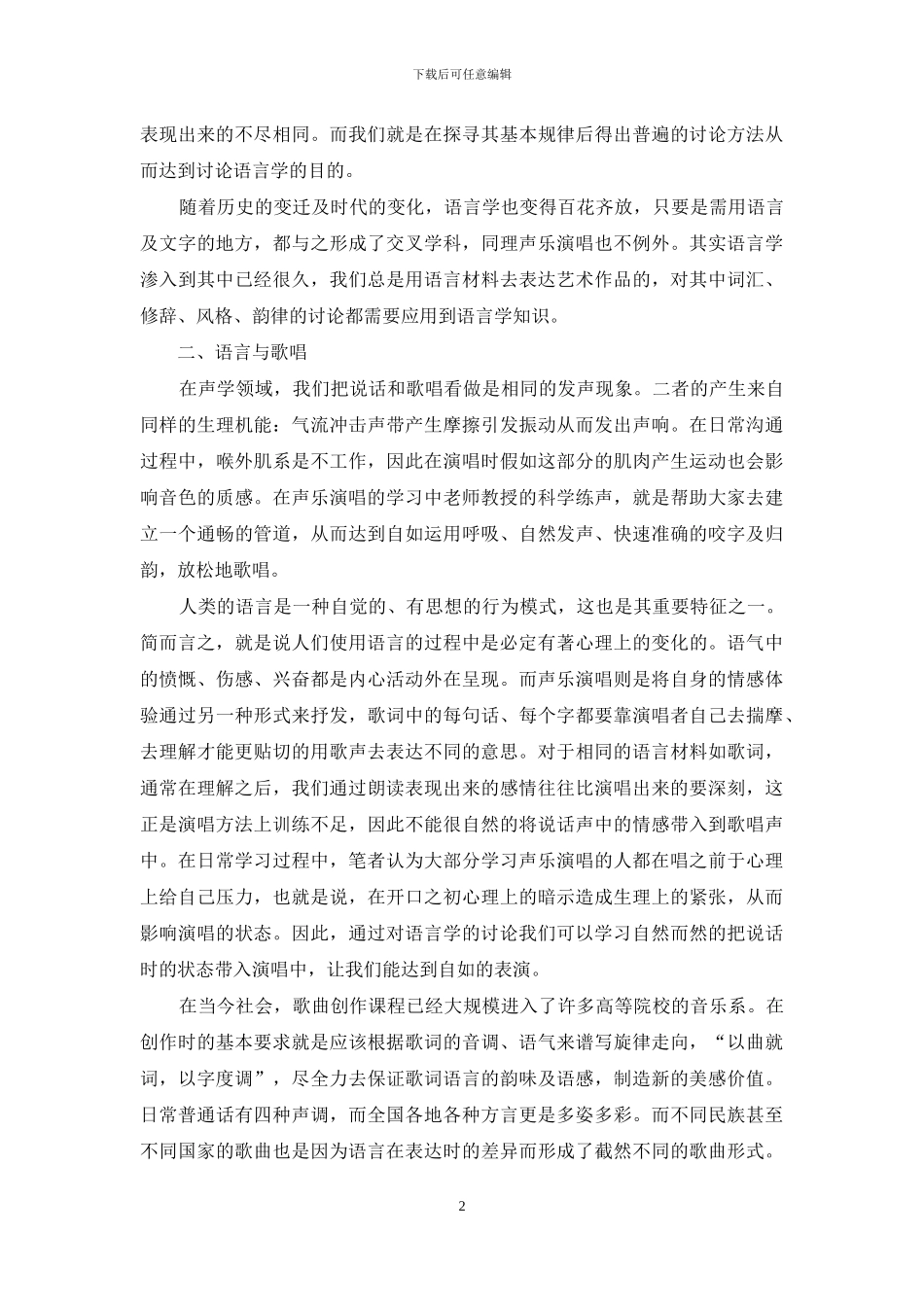从语言学角度浅析声乐演唱_第2页