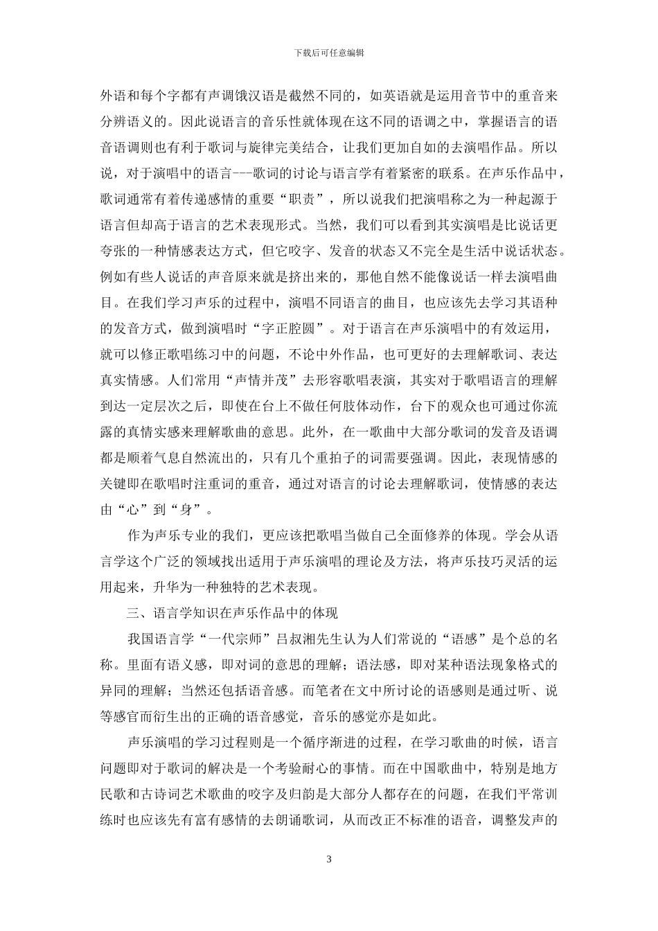 从语言学角度浅析声乐演唱_第3页