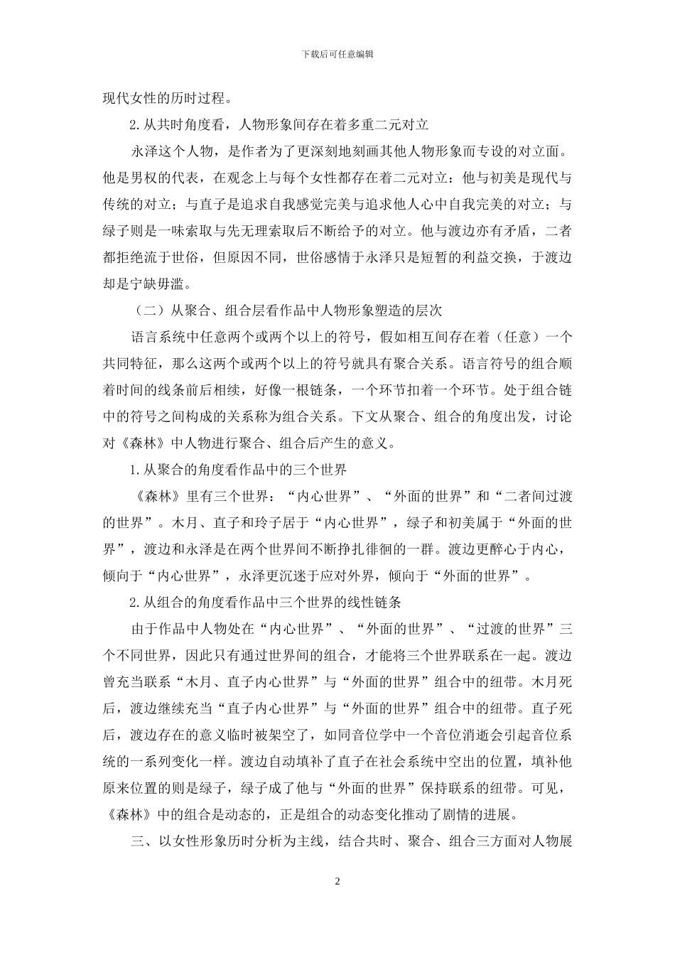 从语言学视角浅析《挪威森林》人物塑造的层次性_第2页