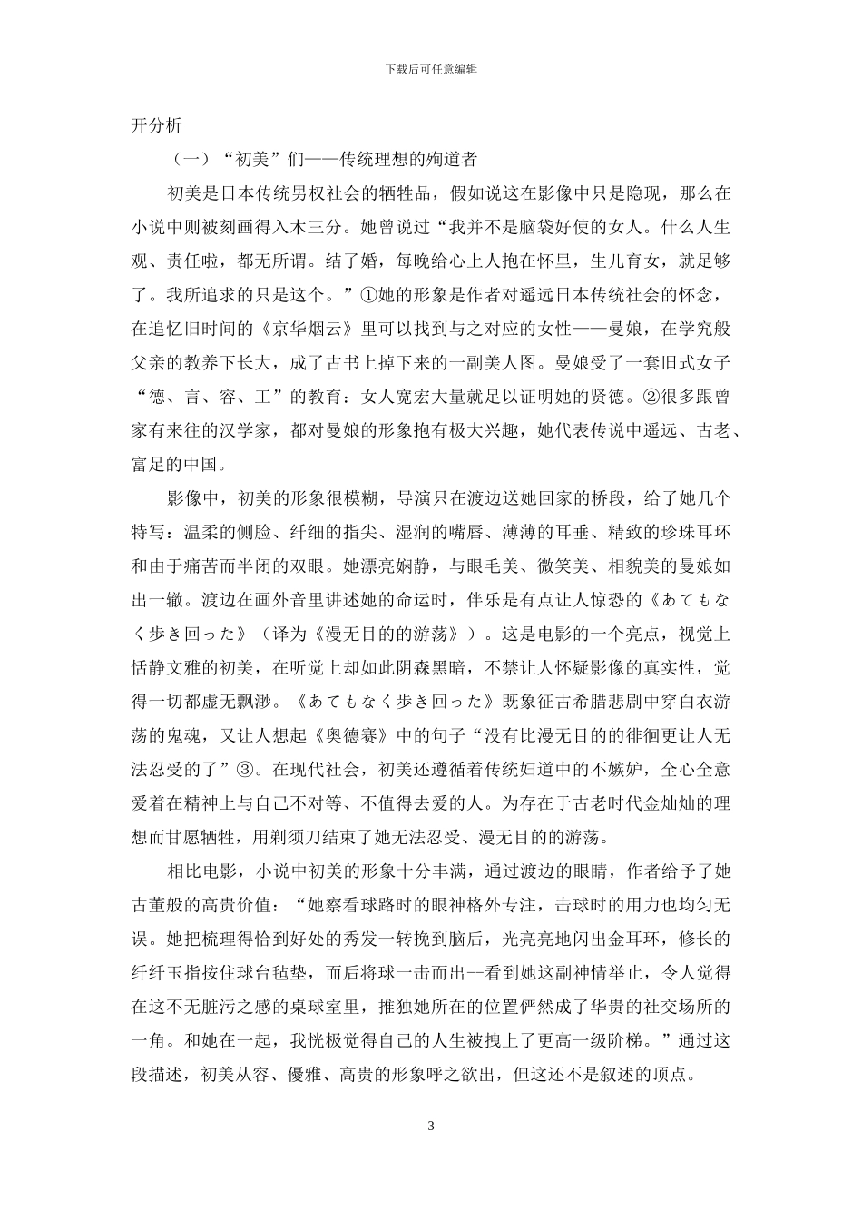 从语言学视角浅析《挪威森林》人物塑造的层次性_第3页