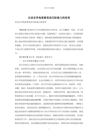 从语言学角度看英语交际能力的培养