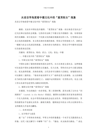 从语言学角度看中德文化中的“重男轻女”现象