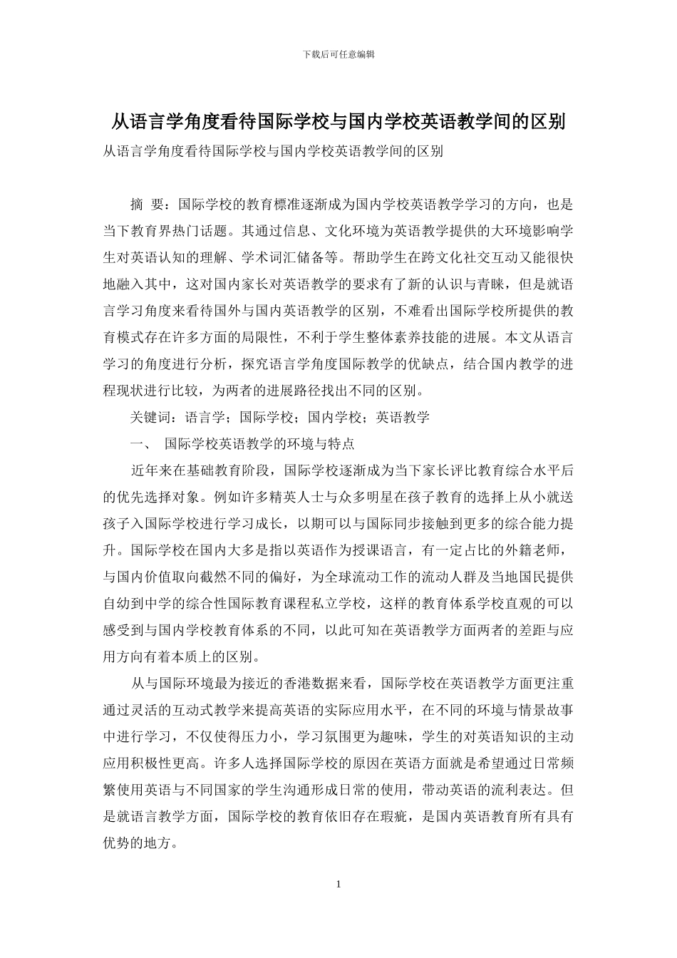 从语言学角度看待国际学校与国内学校英语教学间的区别_第1页
