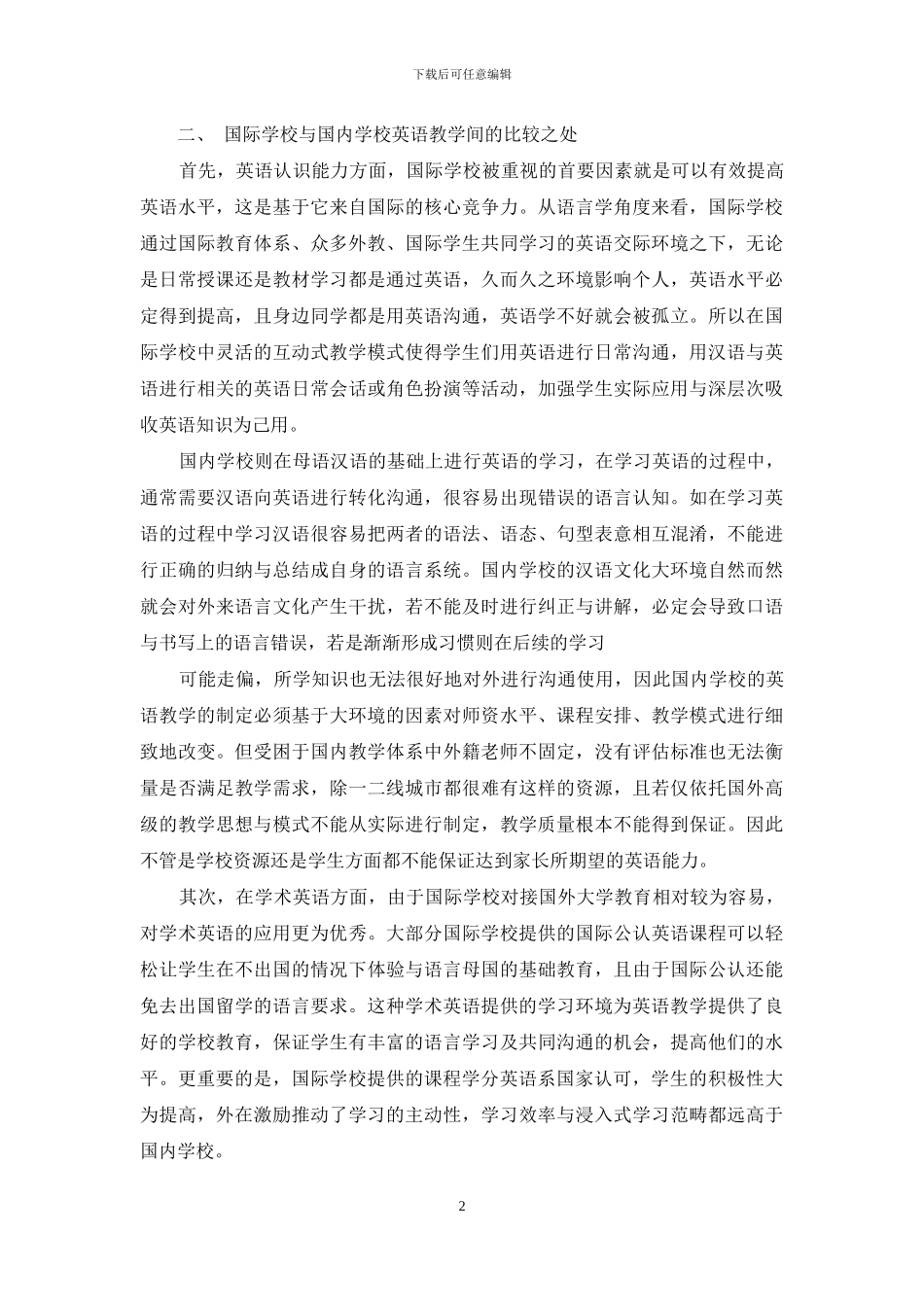 从语言学角度看待国际学校与国内学校英语教学间的区别_第2页