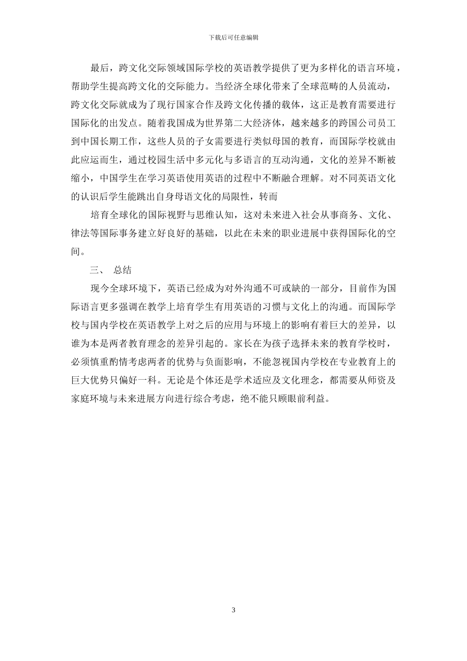 从语言学角度看待国际学校与国内学校英语教学间的区别_第3页