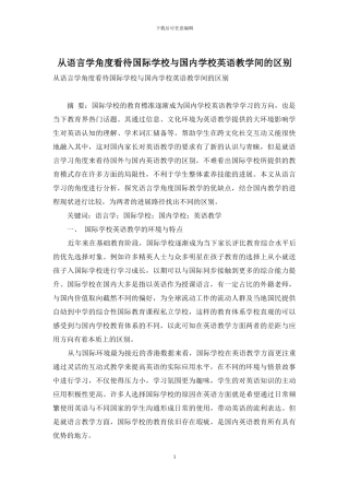从语言学角度看待国际学校与国内学校英语教学间的区别