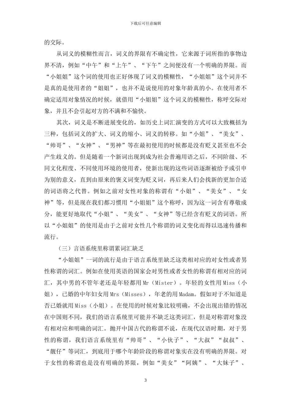 从语言学角度看“小姐姐”流行的原因？_第3页
