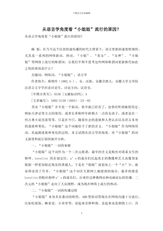 从语言学角度看“小姐姐”流行的原因？