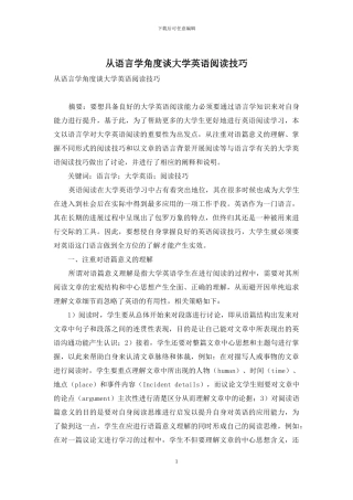 从语言学角度谈大学英语阅读技巧