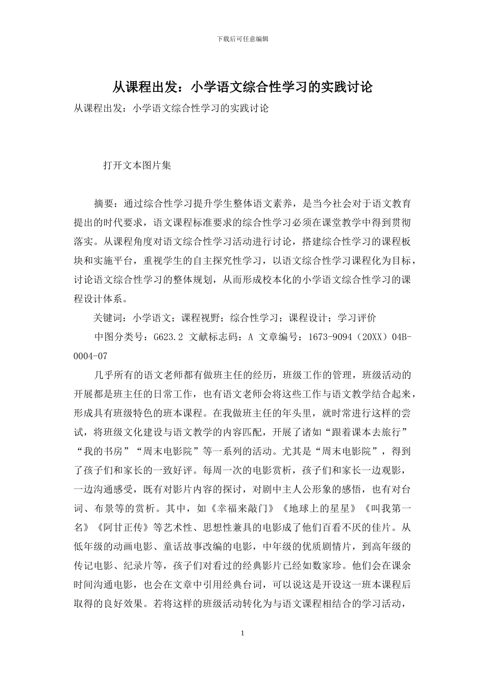 从课程出发：小学语文综合性学习的实践研究_第1页