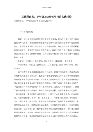 从课程出发：小学语文综合性学习的实践研究