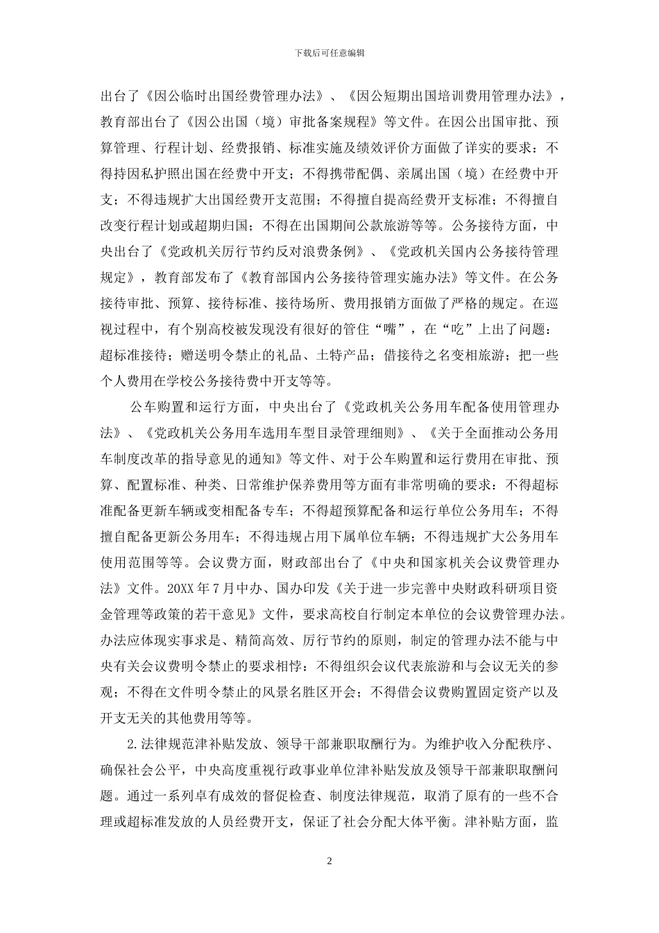 从财务制度视角谈高校党风廉政建设_第2页