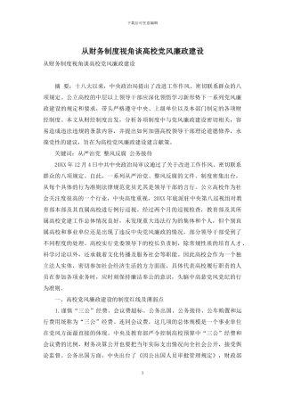 从财务制度视角谈高校党风廉政建设