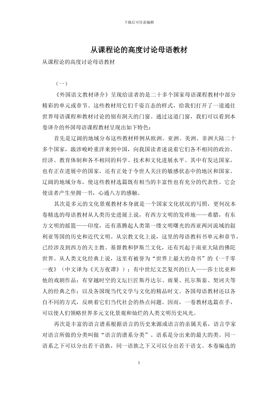 从课程论的高度研究母语教材_第1页