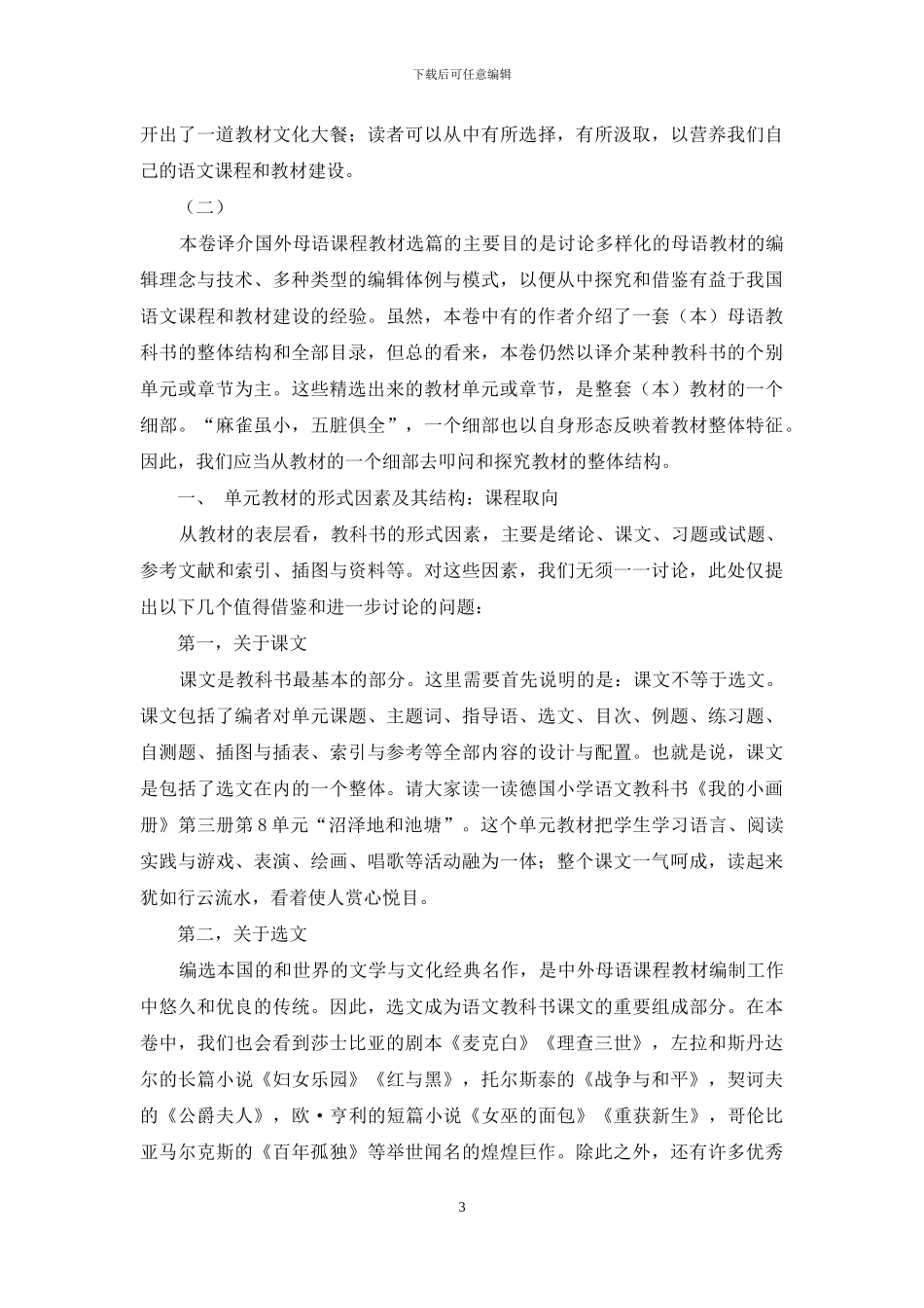 从课程论的高度研究母语教材_第3页