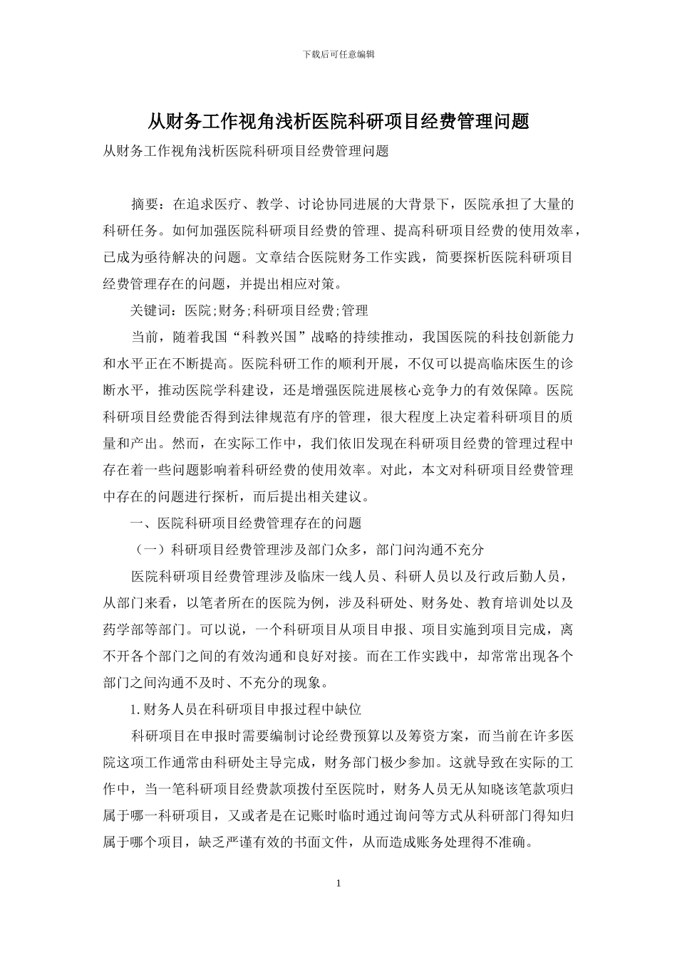 从财务工作视角浅析医院科研项目经费管理问题_第1页