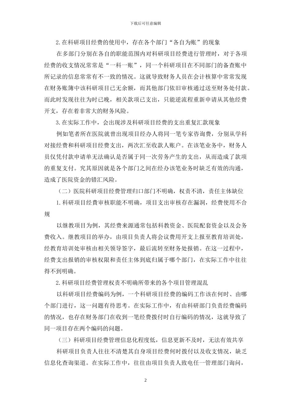 从财务工作视角浅析医院科研项目经费管理问题_第2页