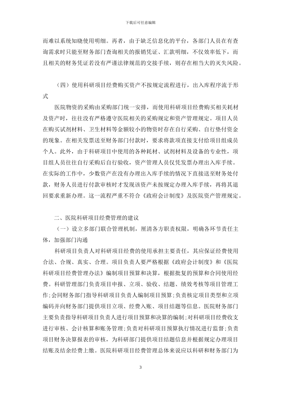 从财务工作视角浅析医院科研项目经费管理问题_第3页