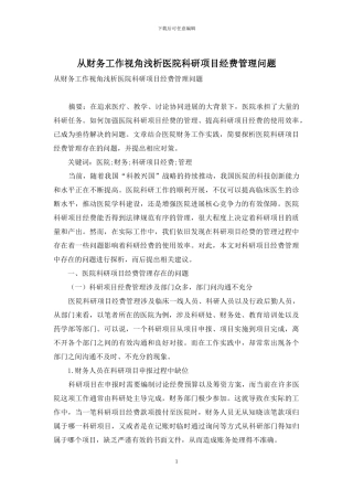 从财务工作视角浅析医院科研项目经费管理问题
