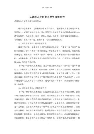 从赏析入手培养小学生习作能力