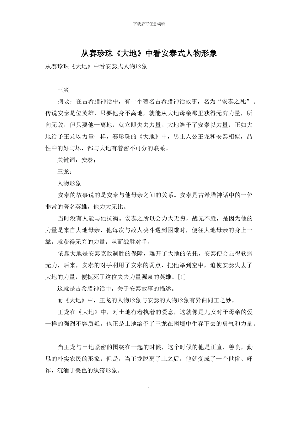 从赛珍珠《大地》中看安泰式人物形象_第1页