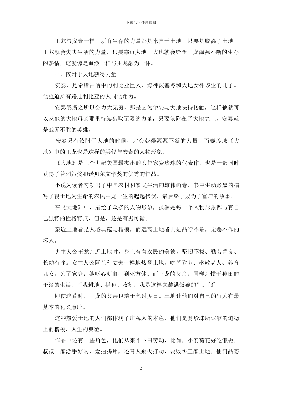 从赛珍珠《大地》中看安泰式人物形象_第2页