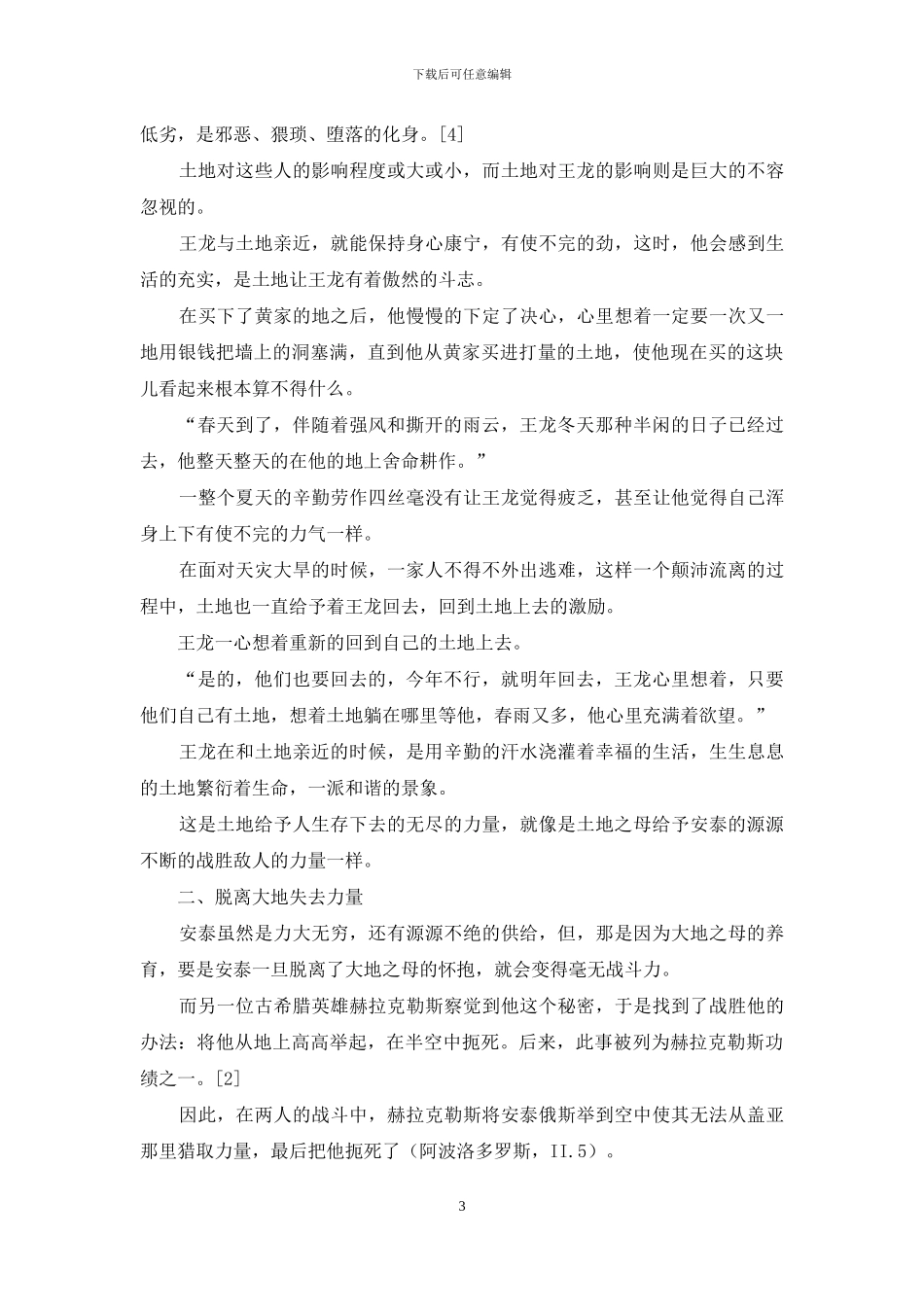 从赛珍珠《大地》中看安泰式人物形象_第3页