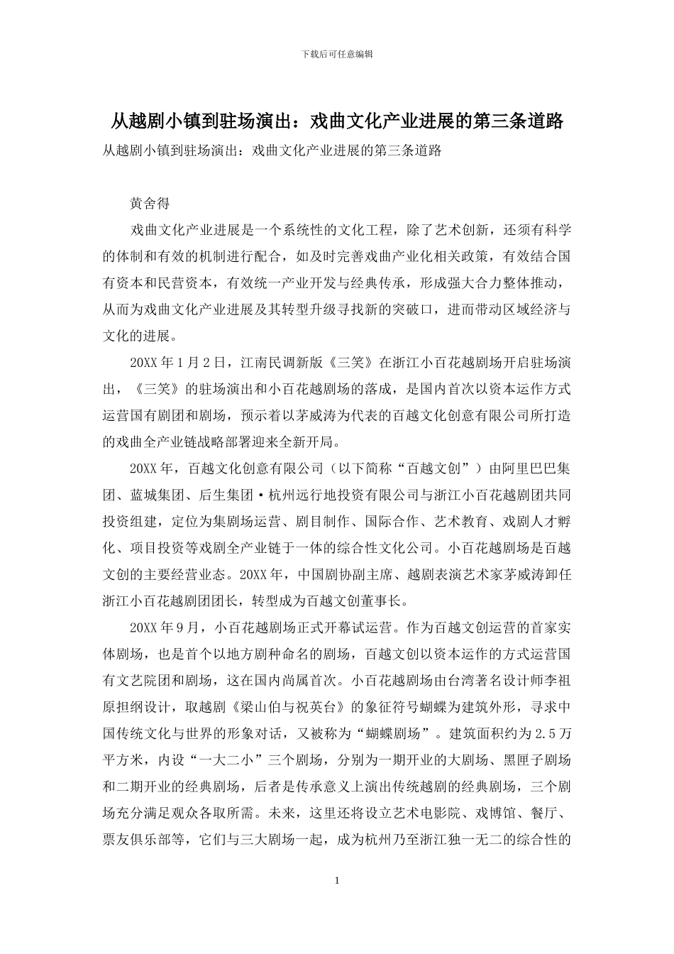 从越剧小镇到驻场演出：戏曲文化产业发展的第三条道路_第1页