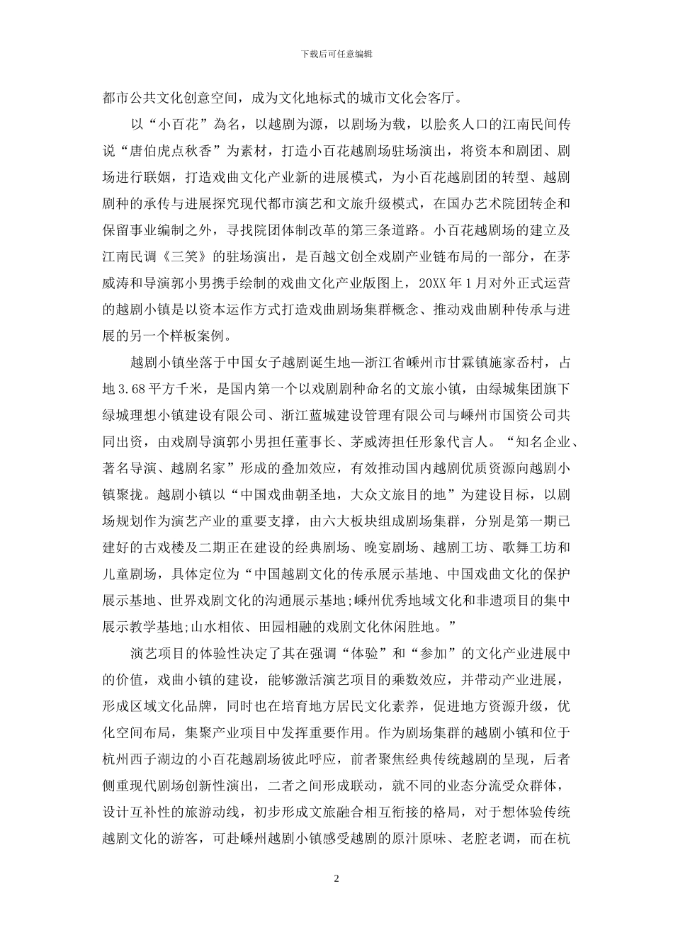 从越剧小镇到驻场演出：戏曲文化产业发展的第三条道路_第2页