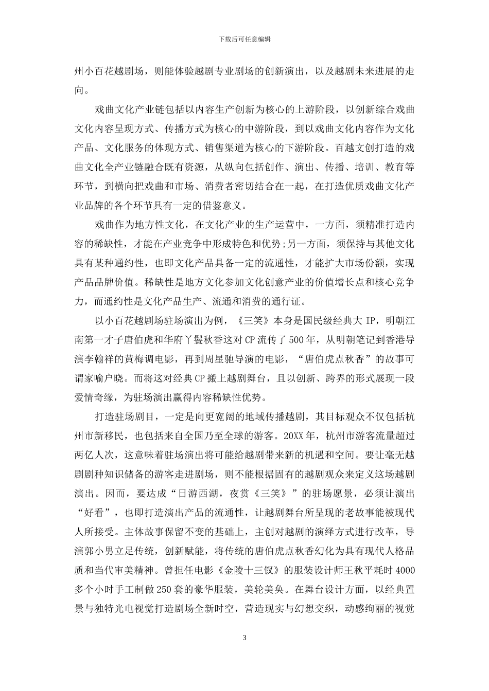从越剧小镇到驻场演出：戏曲文化产业发展的第三条道路_第3页