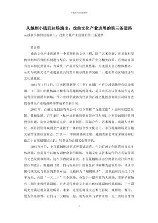 从越剧小镇到驻场演出：戏曲文化产业发展的第三条道路