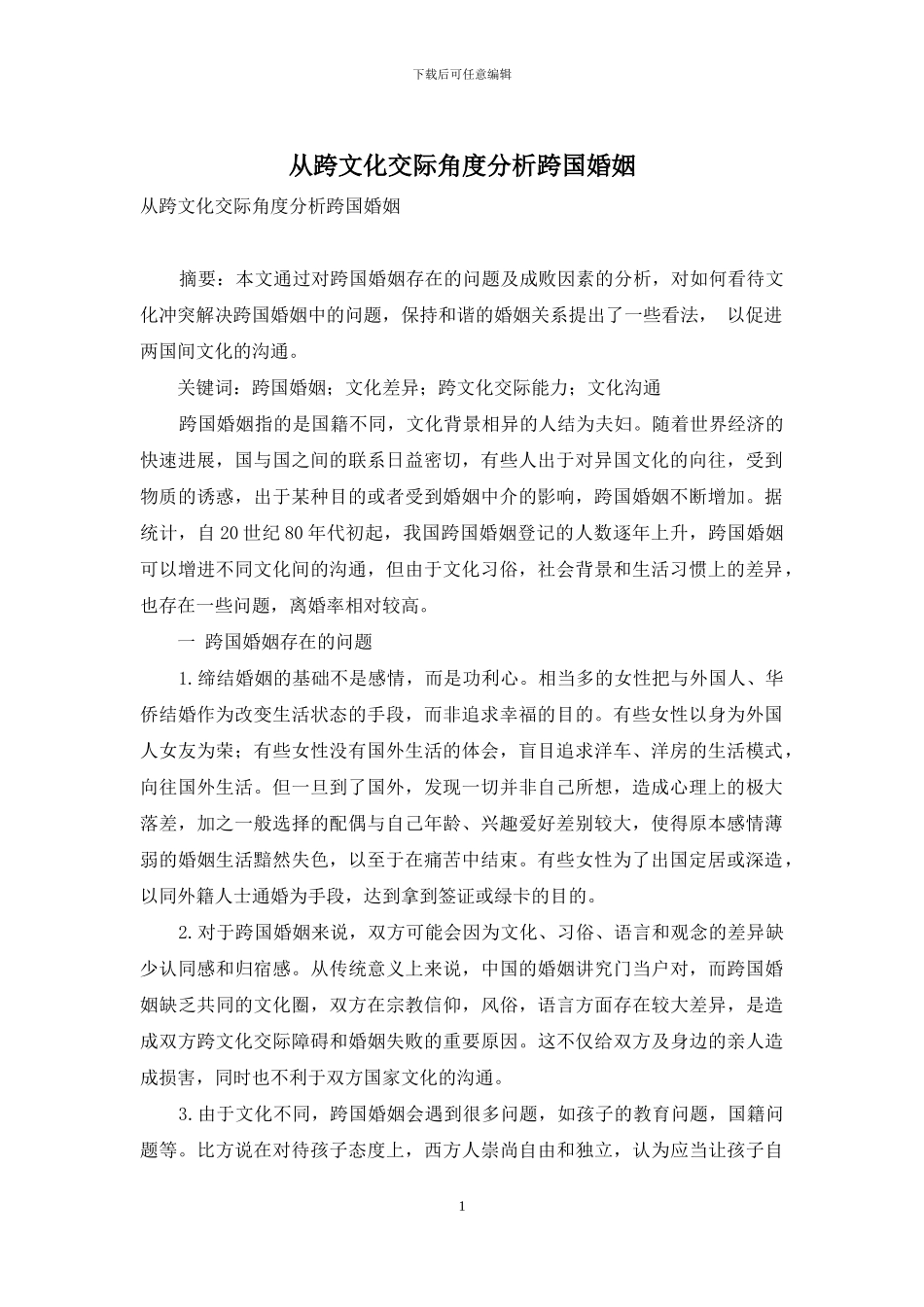 从跨文化交际角度分析跨国婚姻_第1页