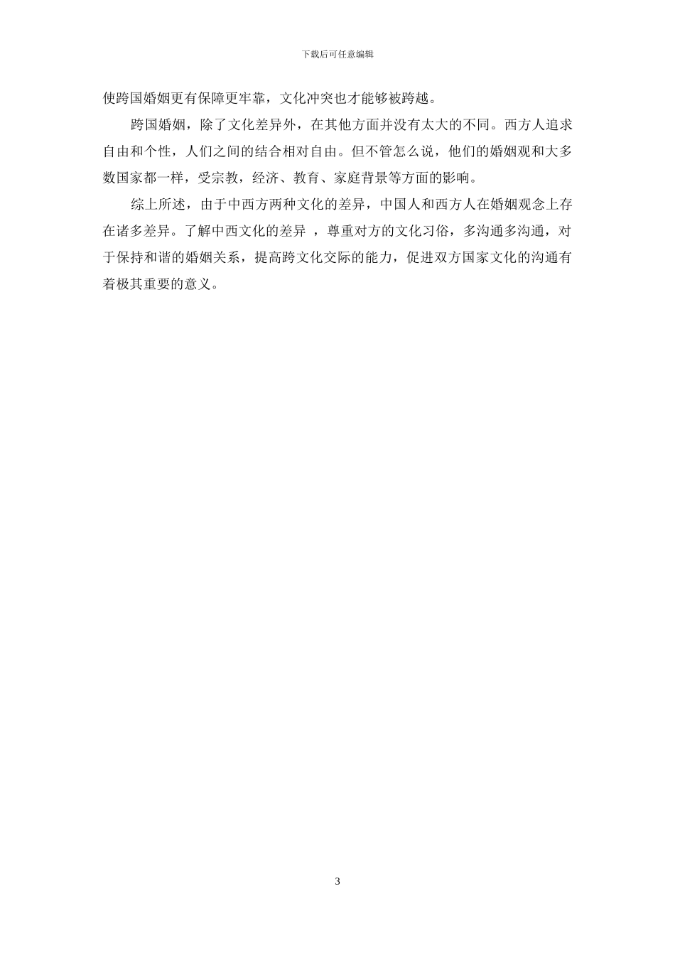 从跨文化交际角度分析跨国婚姻_第3页