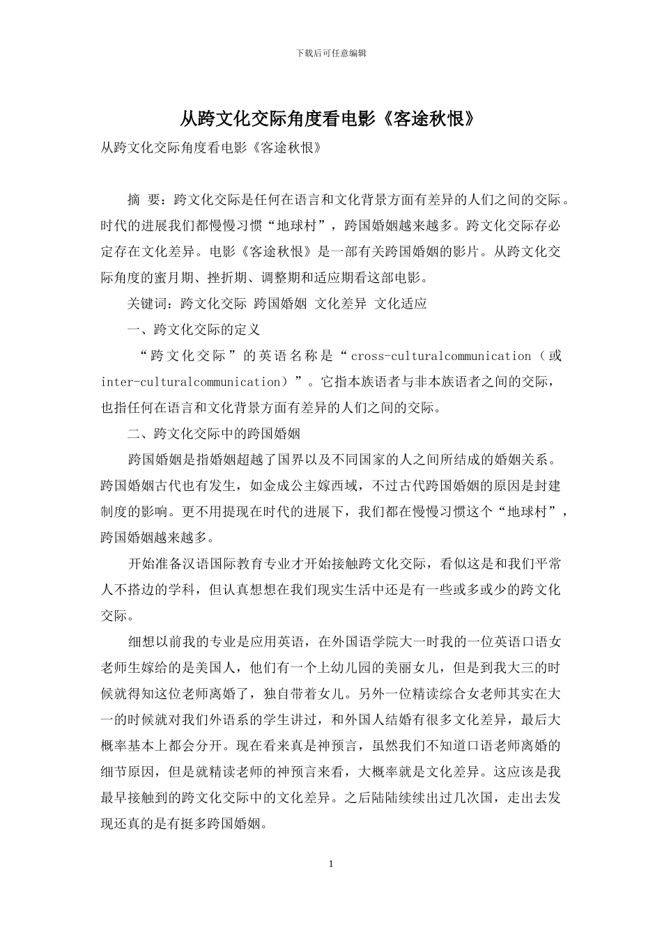 从跨文化交际角度看电影《客途秋恨》_第1页