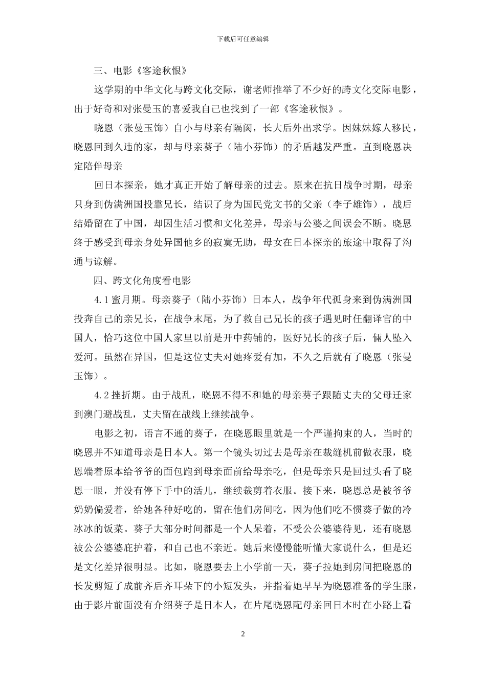 从跨文化交际角度看电影《客途秋恨》_第2页