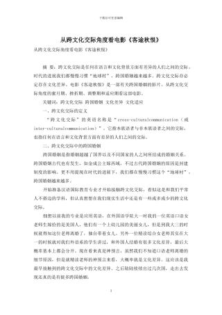 从跨文化交际角度看电影《客途秋恨》