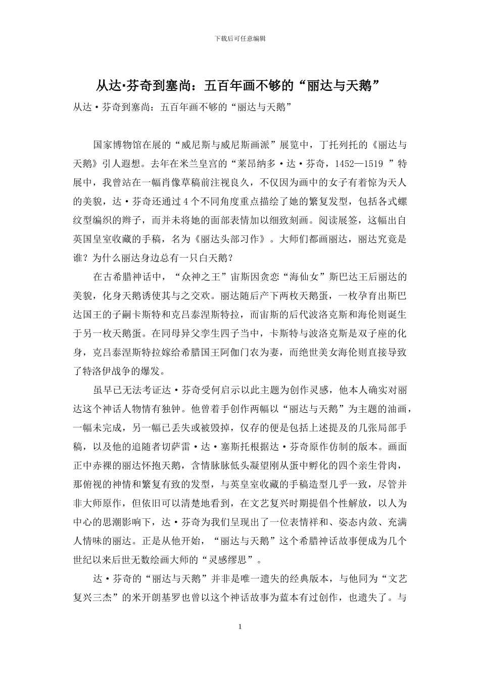 从达·芬奇到塞尚：五百年画不够的“丽达与天鹅”_第1页