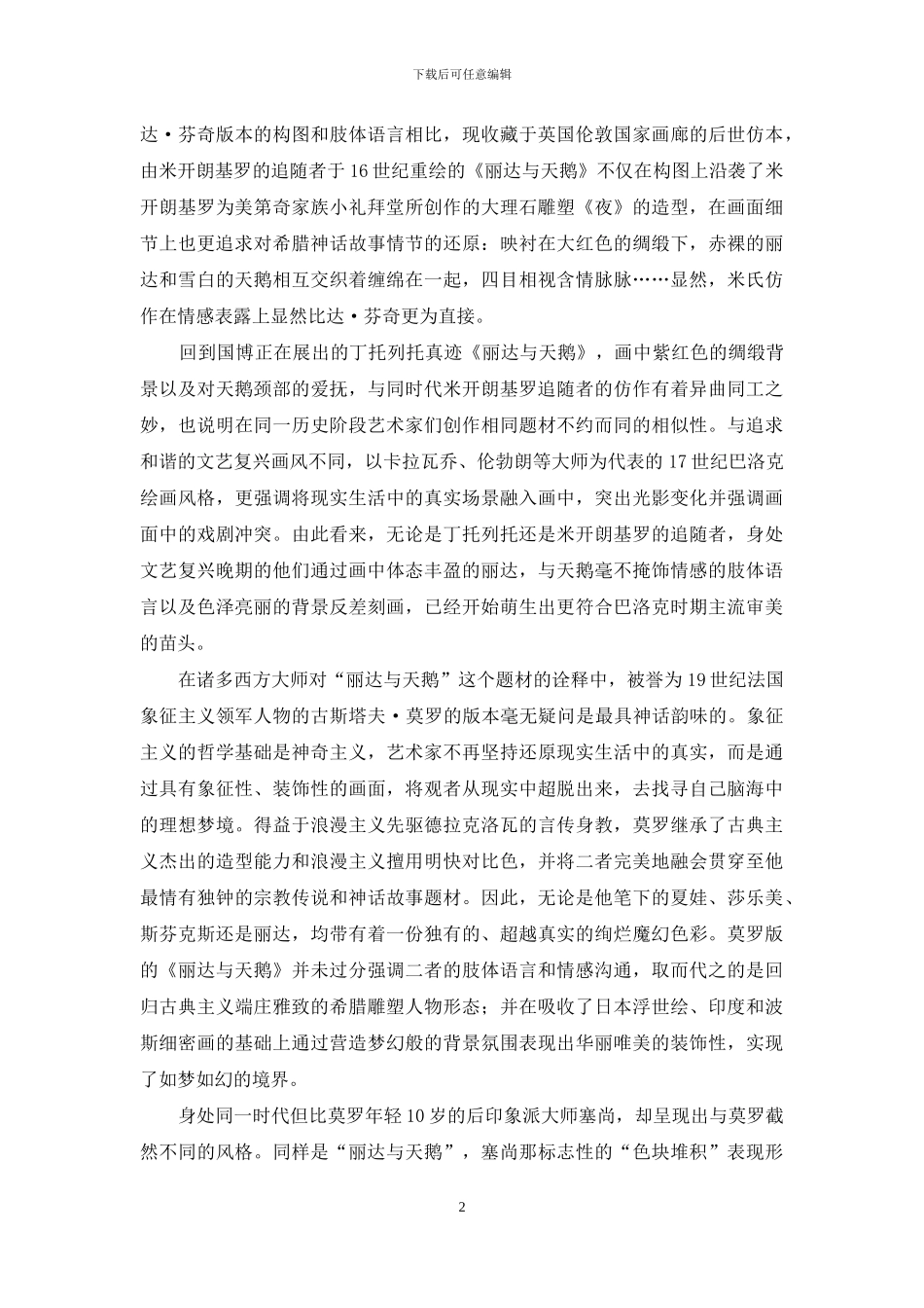 从达·芬奇到塞尚：五百年画不够的“丽达与天鹅”_第2页