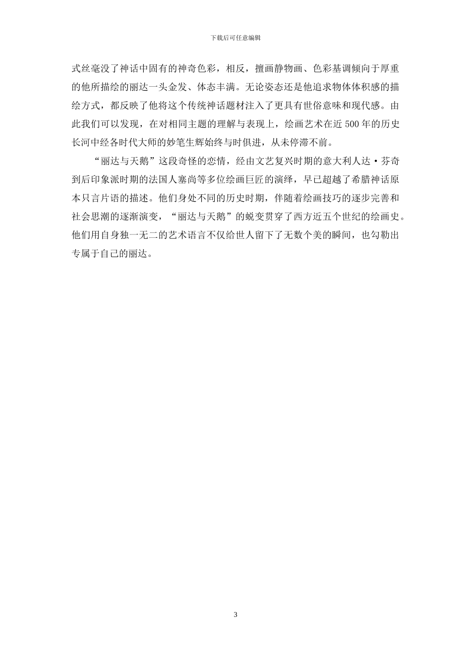 从达·芬奇到塞尚：五百年画不够的“丽达与天鹅”_第3页