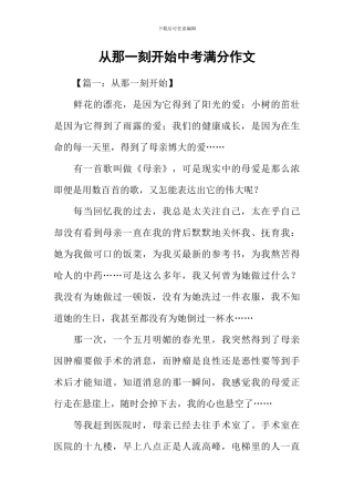 从那一刻开始中考满分作文