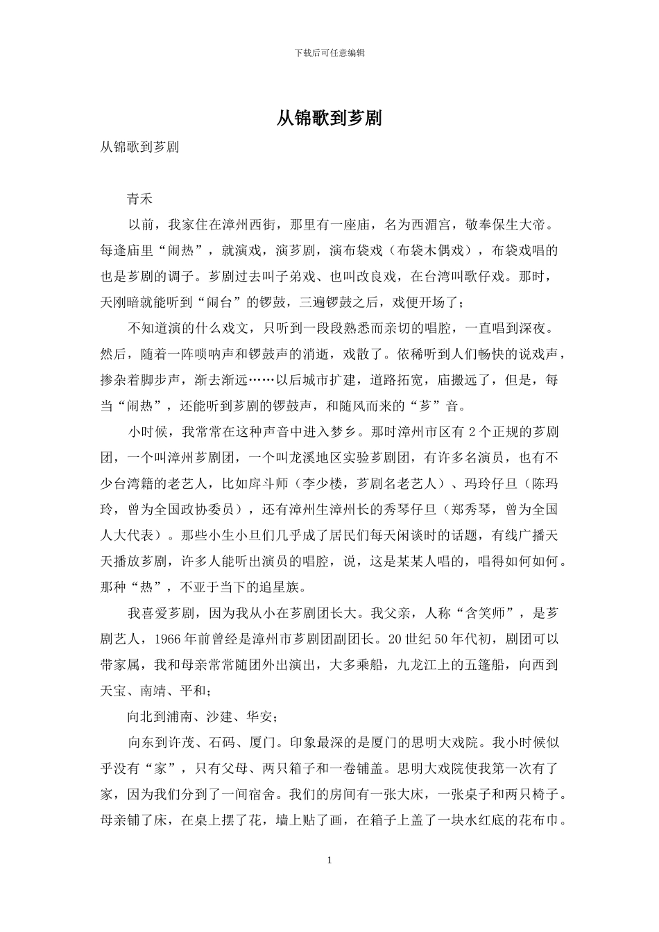 从锦歌到芗剧_第1页