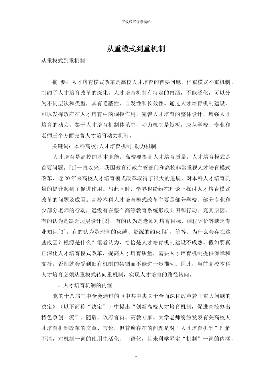 从重模式到重机制_第1页